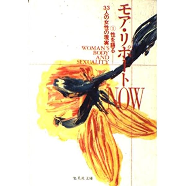 モア・リポートNOW 2 (集英社文庫 も 3-4) | モア リポート班 |本