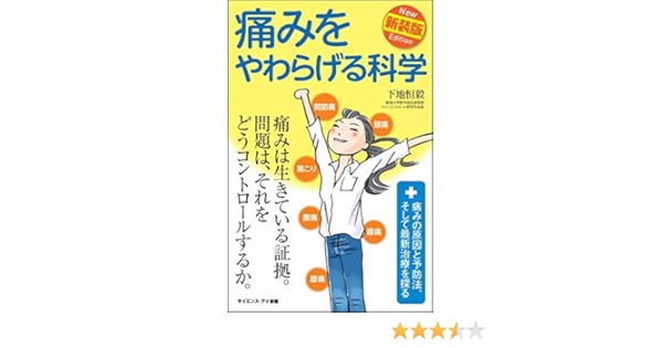 痛みをやわらげる科学 新装版 痛みの原因と予防法 そして最新治療を探る サイエンス アイ新書 下地 恒毅 本 通販 Amazon