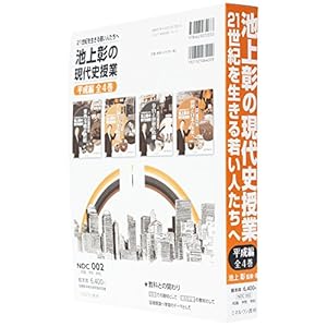池上彰の現代史授業平成編(全4巻セット)―21世紀を生きる若い人たちへ