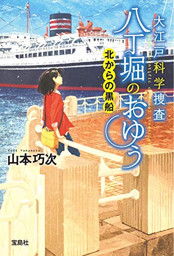 山本巧次:大江戸科学捜査八丁掘のおゆう 北からの黒船 (宝島社文庫 『このミス』大賞シリーズ)