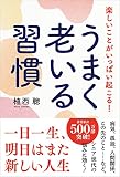 楽しいことがいっぱい起こる！うまく老いる習慣