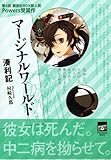 マージナルワールド (講談社BOX)