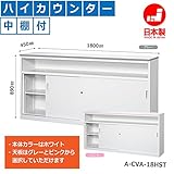 オフィス家具市場 ハイカウンター 中棚付 受付 カウンター デスク A-CVAシリーズ W1800xD450xH890 鍵付 本体ホワイト/天板ピンク