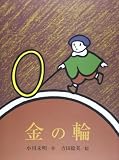 金の輪