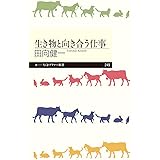 生き物と向き合う仕事 (ちくまプリマー新書)