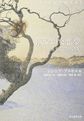 シンシア・アスキス:淑やかな悪夢 (創元推理文庫)