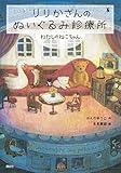 りりかさんのぬいぐるみ診療所 わたしのねこちゃん (わくわくライブラリー)