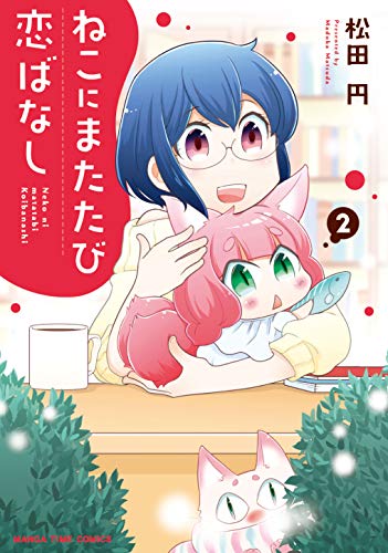 『ねこにまたたび恋ばなし』2巻
