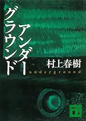 アンダーグラウンド (講談社文庫)