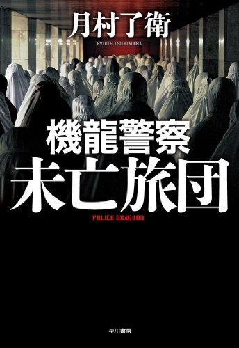 機龍警察 未亡旅団 (ミステリ・ワールド)