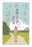 見知らぬ国へ