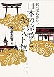 知っておきたい日本の宗教とキリスト教 (いのちのことば社)