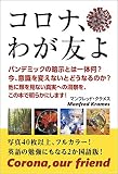 コロナ、わが友よ:Corona, our friend