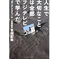人生で大切なことは全部フジテレビで学んだ ~『笑う犬』プロデューサーの履歴書~