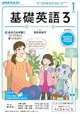 ＮＨＫラジオ 基礎英語３ 2017年 1月号 ［雑誌］ (NHKテキスト)