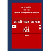 ネパール語で 日本語 読解練習 JLPT N1: Japanese reading exercise in