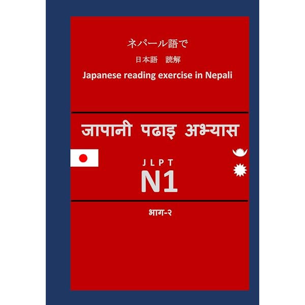 ネパール語で 日本語 読解練習 JLPT N1: Japanese reading exercise in