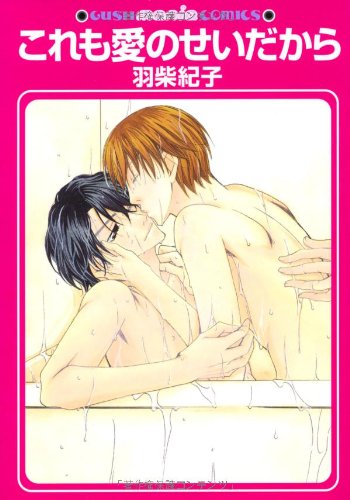 『これも愛のせいだから』