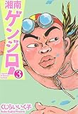 湘南ゲンジロー 3巻