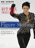 FIGURE SKATING GRAPHICS フィギュアスケート日本男子応援ブック EXTRA 速報! 世界フィギュアスケート選手権2019 (DIA Collection)