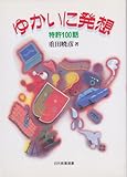 ゆかいに発想―特許100話