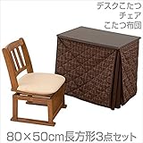 山善(YAMAZEN) デスクこたつ＆チェア＆布団セット(80×50cm長方形3点セット) DLK-F8050/TW-451T/KY-7550BR