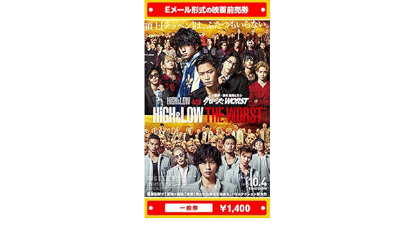 Amazon High Low The Worst 映画前売券 一般券 ムビチケeメール送付タイプ その他のゲーム機種本体全般