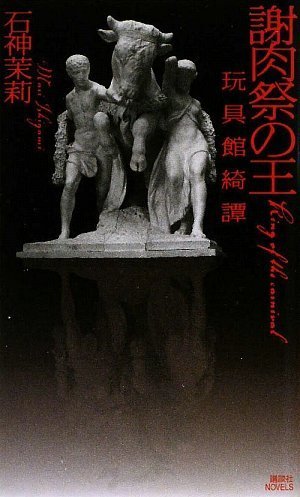 石神茉莉:謝肉祭の王 玩具館綺譚 (講談社ノベルス)