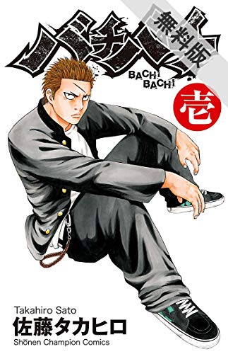 『バチバチ』2巻