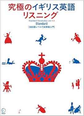 [音声DL付]究極のイギリス英語リスニング Standard 究極のイギリス英語リスニングシリーズ