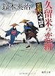 ~若殿八方破れ~ 久留米の恋絣 (徳間文庫)