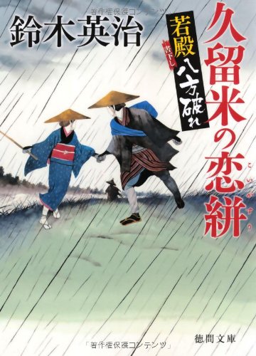 鈴木英治:~若殿八方破れ~ 久留米の恋絣 (徳間文庫)