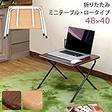 ■家具 furniture■折りたたみミニテーブル ロータイプ ウォールナット サイドテーブル キッズ 子供用