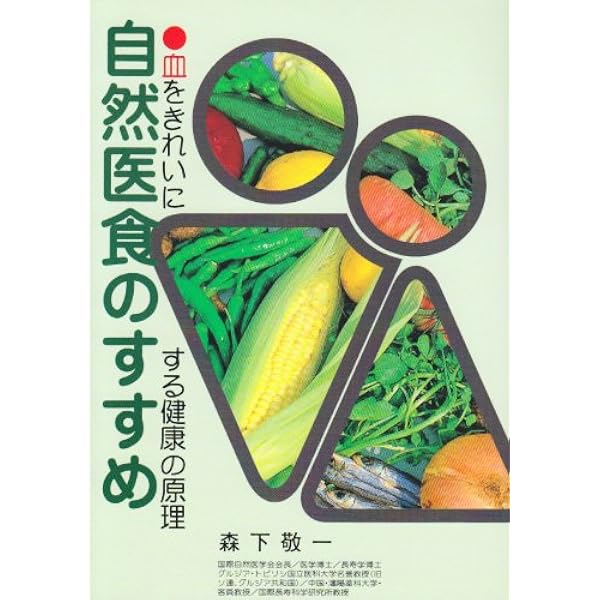 Amazon.co.jp: 浄血健康法: 正しい食事で病気が治る : 森下敬一: 本