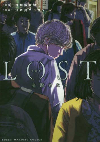 ロスト失踪者たち (近代麻雀コミックス)