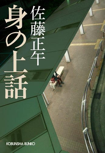身の上話 (光文社文庫)