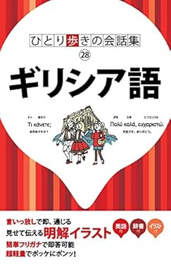 ひとり歩きの会話集 ギリシア語