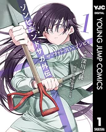 ゾンビランドサガ外伝 ザ ファースト ゾンビィ 1 ヤングジャンプコミックスdigital 深川可純 広報広聴課ゾンビ係 青年マンガ Kindleストア Amazon
