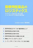 医療用医薬品のロジスティクス