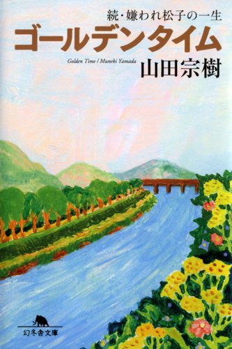 山田宗樹:ゴールデンタイム―続・嫌われ松子の一生 (幻冬舎文庫)