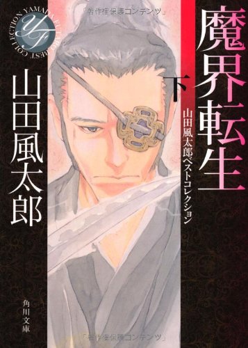 山田風太郎:魔界転生　下 山田風太郎ベストコレクション (角川文庫)