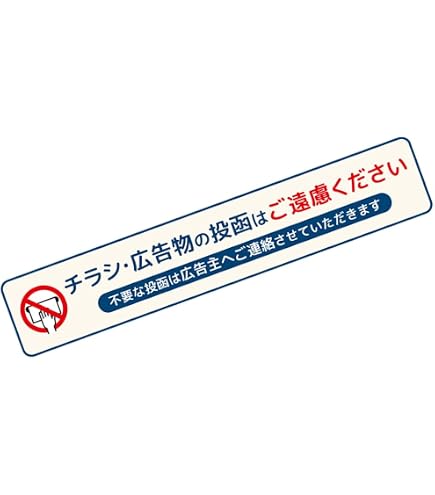 Amazon.co.jp: No Flyers / No Junk Mail Sticker, Mailbox Notice