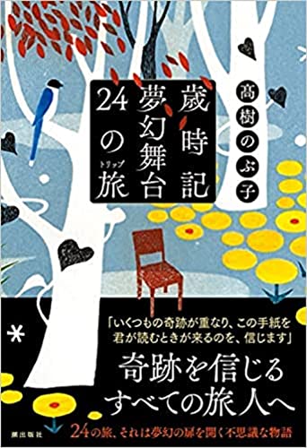 高樹のぶ子:歳時記夢幻舞台　２４の旅