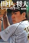 田中将大―ヒーローのすべて