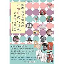 熊本・大分&南九州 ご朱印めぐり旅 乙女の寺社案内 | 「旅ムック」編集