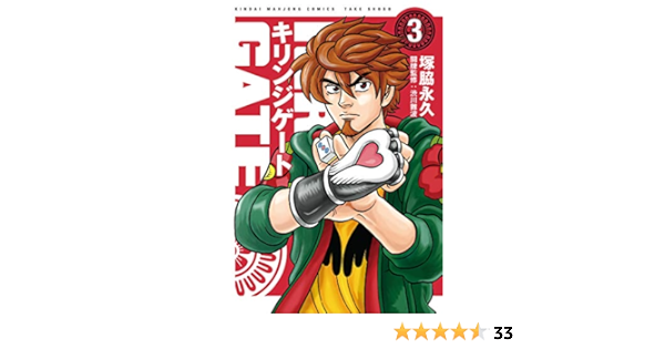 キリンジゲート 3 近代麻雀 塚脇永久 渋川難波 マンガ Kindleストア Amazon
