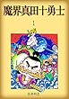 魔界真田十勇士1