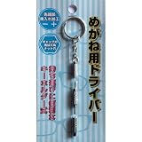 持ち運びに便利なキーホルダー式！★めがね用ドライバー★（３本セット）
