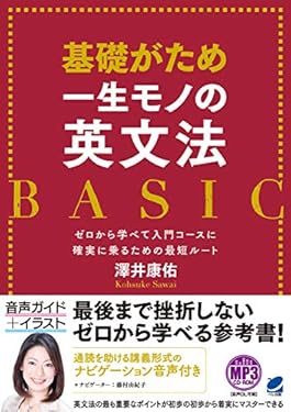 基礎がため 一生モノの英文法 BASIC（音声ダウンロード付き）