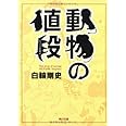 動物の値段 (角川文庫 ん 33-1)